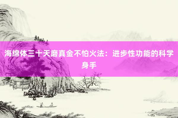 海绵体三十天磨真金不怕火法：进步性功能的科学身手