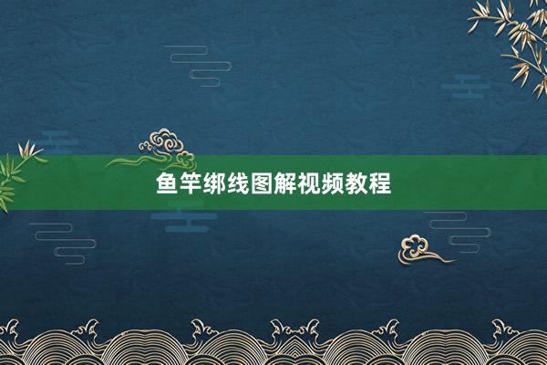 鱼竿绑线图解视频教程